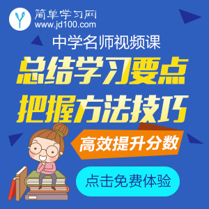 簡(jiǎn)單學(xué)習(xí)網(wǎng)免費(fèi)直播（初中、高中）