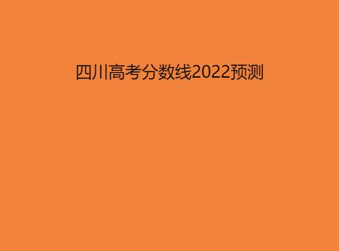 四川高考分?jǐn)?shù)線2022預(yù)測分?jǐn)?shù)多少分？