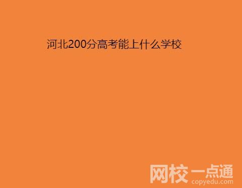 2022年河北200分能考上什么大學(xué)