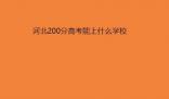 2022年河北200分左右的公辦?？拼髮W