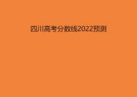 2022四川高考分?jǐn)?shù)線預(yù)測 今年四川高考?？票究品?jǐn)?shù)線預(yù)估多少分？