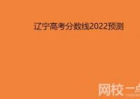 2022遼寧高考分?jǐn)?shù)線預(yù)測 今年四川高考?？票究品?jǐn)?shù)線預(yù)估多少分？