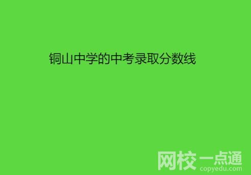 銅山中學(xué)的中考錄取分?jǐn)?shù)線是多少？