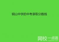 銅山中學(xué)的中考錄取分?jǐn)?shù)線是多少？