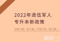 2022以后退伍軍人免試專升本是可以上統(tǒng)招全日制本科的嗎？