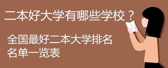 中國(guó)哪些二本大學(xué)相對(duì)較好,分?jǐn)?shù)較低？
