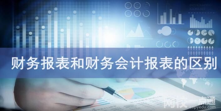 財務報表和財務會計報表的區(qū)別是什么？