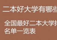 中國哪些二本大學(xué)相對較好,分?jǐn)?shù)較低？