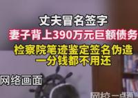 女子被丈夫冒名簽字背上巨額債務(wù) 始料未及真相簡直令人驚個呆
