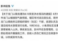 四川彭州通報(bào)突發(fā)山洪:曾勸離游客 始料未及內(nèi)幕簡(jiǎn)直令人后怕