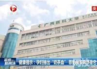 孕婦每天1杯奶茶喝成奶茶血 可怕至極內(nèi)幕簡(jiǎn)直太恐怖了
