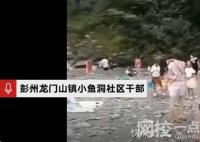 彭州山洪發(fā)生前社區(qū)干部曾大喊快走 恐怖至極內(nèi)幕簡(jiǎn)直令人后怕