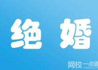 絕婚是啥意思 絕婚在古代什么意思？