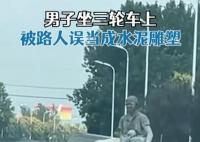 男子全身沾滿水泥被路人當(dāng)成雕像 背后真相實在讓人驚愕