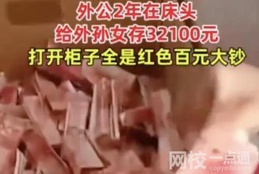 外公床頭摳洞塞錢2年存3萬多 背后真相引來網(wǎng)友一片羨慕