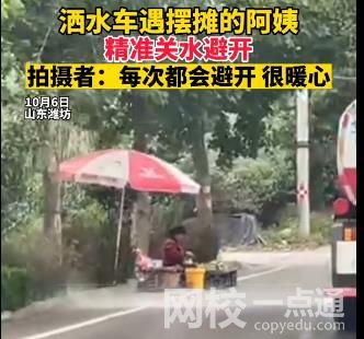 灑水車精準(zhǔn)避開擺攤老人 擺攤阿姨淡定到頭都不抬一下