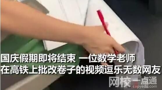 老師在返程高鐵上賣(mài)力改試卷 具體是什么情況?