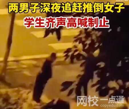 兩男子深夜追趕女子被學(xué)生喝止 究竟是怎么回事？