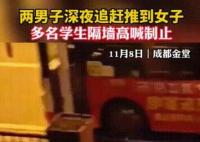 兩男子深夜追趕女子被學生喝止 內(nèi)幕曝光簡直太意外了