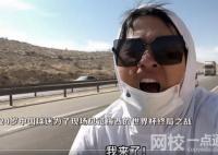 中國小伙騎行2000公里到達(dá)卡塔爾 小伙表示如果阿根廷奪冠會(huì)繼續(xù)騎行