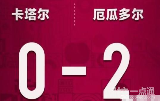 歷屆東道主首戰(zhàn)戰(zhàn)績(jī):16勝6平1負(fù) 具體是什么情況?