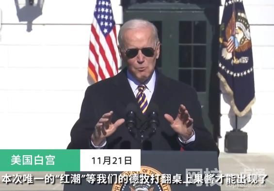 拜登在火雞赦免儀式上嘲諷共和黨 把他去過的一些國家比作火雞