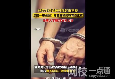研究生嫖娼被開除起訴學校被駁回 一審法院認為當事人的訴請無事實和法律依據(jù)