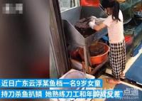 9歲女童檔口持刀殺魚扒鱗 網(wǎng)友表示好厲害的小姑娘啊