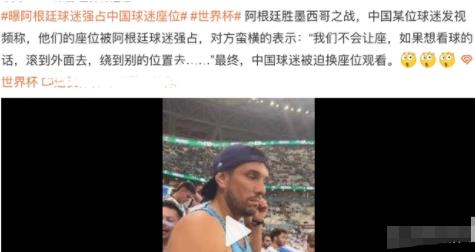曝阿根廷球迷強(qiáng)占中國(guó)球迷座位 出言不遜實(shí)在讓人氣憤