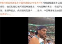 曝阿根廷球迷強(qiáng)占中國球迷座位 出言不遜實(shí)在讓人氣憤