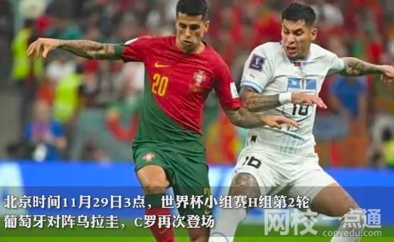 葡萄牙2-0烏拉圭 晉級16強(qiáng) 加納韓國和烏拉圭還有出線機(jī)會