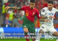 葡萄牙2比0烏拉圭晉級16強(qiáng) 費爾南德一記似傳似射打破僵局
