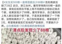 女生買(mǎi)500根一盒棉簽數(shù)后少88根 女生表示突發(fā)之舉沒(méi)想到真少了