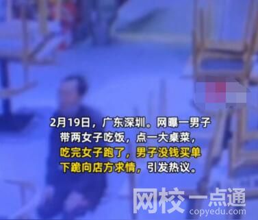 小伙為逃單當(dāng)場下跪 好心人幫其買了單引發(fā)熱議
