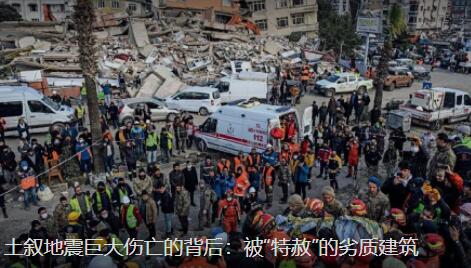土敘地震巨大傷亡的背后 究竟是怎么回事？