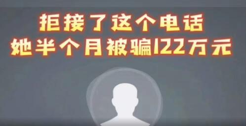 女子拒接反詐電話被騙122萬(wàn) 究竟是怎么回事？