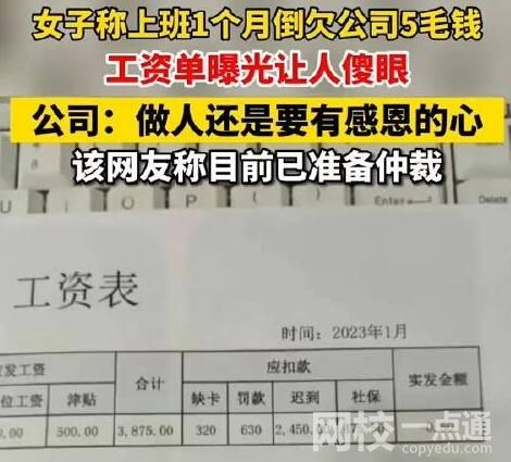 人社局回應上班1個月反欠公司5毛 究竟是怎么回事？