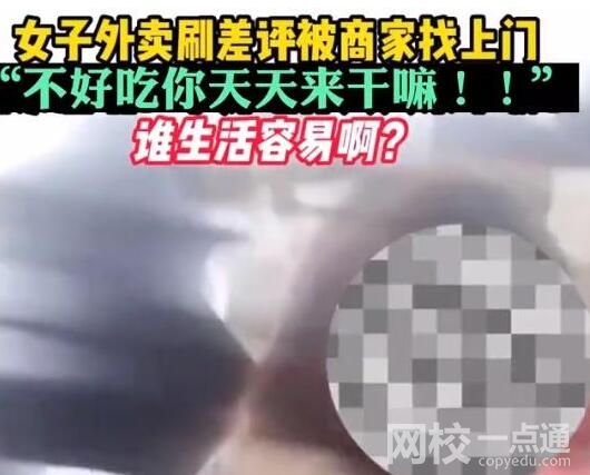 女子連刷10個(gè)差評(píng)商家找上門(mén)怒懟 為什么引爭(zhēng)議？