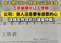 人社局回應上班1個月反欠公司5毛 原因竟是這樣太無語了