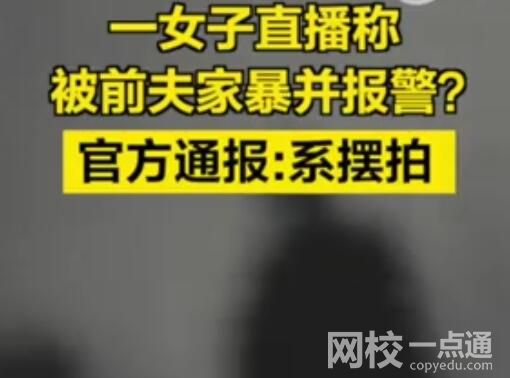 女子與前夫擺拍家暴并直播謊稱報(bào)警 究竟是怎么回事？