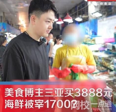 三亞買3888元海鮮被提醒多花1700 究竟是怎么回事？