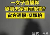 女子與前夫擺拍家暴并直播謊稱報(bào)警 究竟是怎么回事？