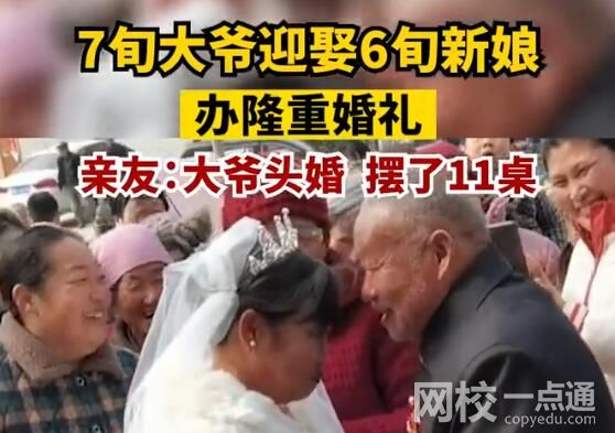 7旬大爺頭婚迎娶6旬新娘 始料未及真相簡(jiǎn)直太崩潰了