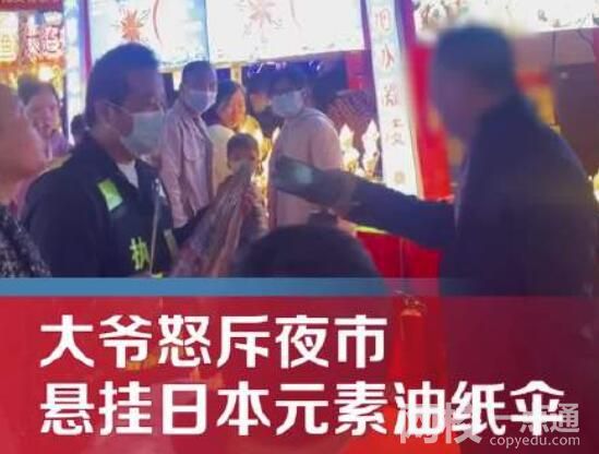 大爺怒斥夜市掛日本元素油紙傘 究竟是怎么回事？