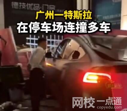 廣州一特斯拉在停車場連撞多車 究竟是怎么回事？
