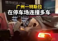 廣州一特斯拉在停車場連撞多車 內幕曝光簡直太意外了
