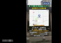 西安一男子現(xiàn)款買房被騙236萬(wàn)元 內(nèi)幕曝光簡(jiǎn)直太意外了