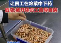 酒店讓員工給菜下藥系自導自演 內(nèi)幕曝光簡直太意外了