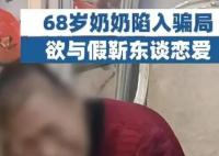 68歲奶奶欲與假靳東戀愛被騙3萬 原因竟是這樣太崩潰了