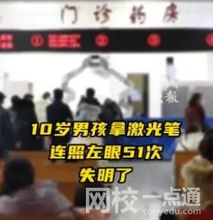 男孩用激光筆連照左眼51次致失明 背后真相實(shí)在讓人驚愕
